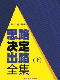 思路决定出路全集(下)