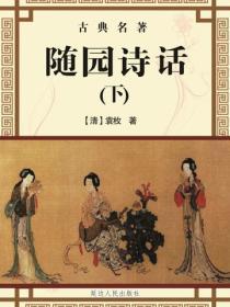 随园诗话（上）