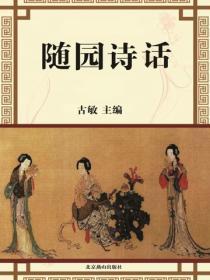 随园诗话（下）