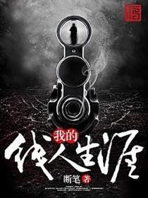 我的线人生涯