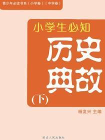小学生必知历史典故(下)(青少年必读书系(小学卷)(中学卷))