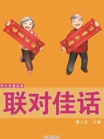 阳光智慧故事——联对佳话