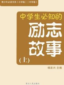 中学生必知的励志故事（上）