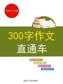 300字作文直通车