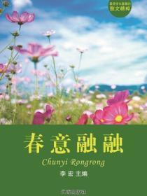 春意融融（最受学生喜爱的散文精粹）