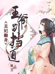 丑妃翻身:王爷别挡道