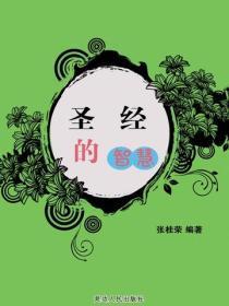 圣经的智慧
