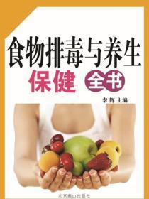 食物排毒与养生保健全书