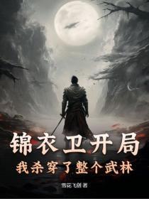 锦衣卫开局,我杀穿了整个武林