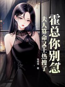 霍总你别急,夫人算命又上热搜了