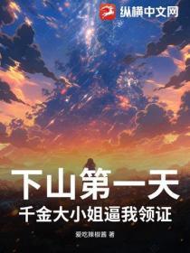 下山第一天,千金大小姐逼我领证