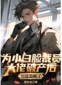 为小白脸裁员大佬破产后,纪总急疯了