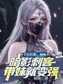 全民转职：神级暗影刺客，带妹就变强