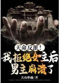 天命反派！我拒绝女主后男主崩溃了