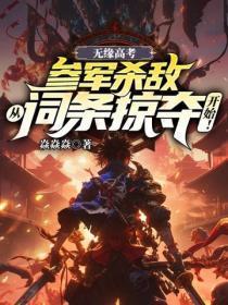无缘高考:参军杀敌从词条掠夺开始!