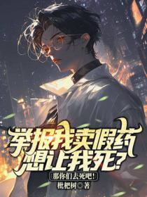 举报我卖假药想让我死?那你们去死吧!