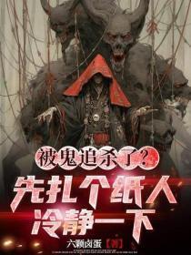 被鬼追杀了?先扎个纸人冷静一下