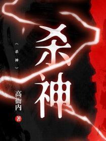 杀神