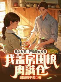 重生七零:开局娶女知青,我盖房囤粮肉满仓