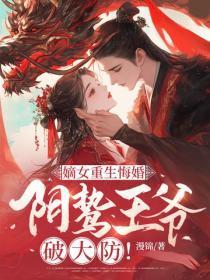 嫡女重生悔婚,阴鸷王爷破大防!