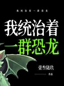 我统治着一群恐龙