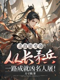 杀敌能变强!从长矛兵一路成就凶名人屠!
