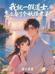 我就一假道士,怎么娶了个妖怪老婆?