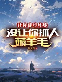 让你徒步环球,没让你抓人薅羊毛