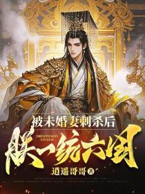 被未婚妻刺杀后,朕一统六国