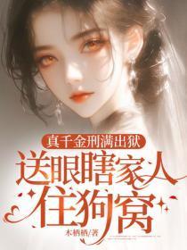 真千金刑满出狱,送眼瞎家人住狗窝