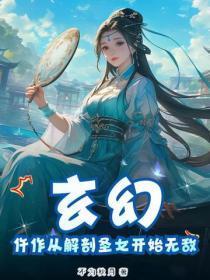 玄幻:仵作从解剖圣女开始无敌