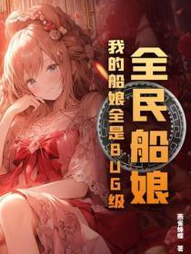 全民船娘:我的船娘全是BUG级!