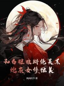 和白眼狼断绝关系,炮灰女修独美