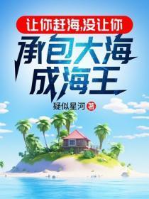 让你赶海，没让你承包大海成海王