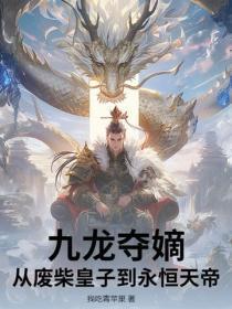 九龙夺嫡：从废柴皇子到永恒天帝