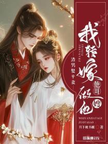 渣男娶平妻?我转嫁他哥做他嫂