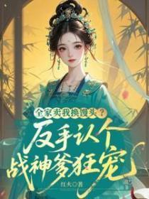 全家卖我换馒头?反手认个战神爹狂宠