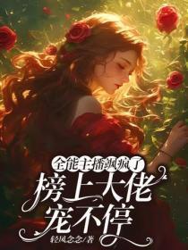 全能主播飒疯了,榜上大佬宠不停