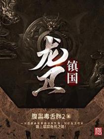 镇国·龙卫