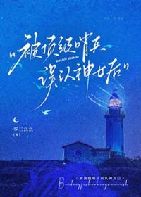 被顶级哨兵误认神女后