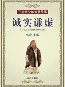 诚实谦虚（开启青少年智慧故事）
