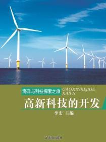 高新科技的开发（海洋与科技探索之旅 ）