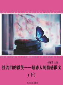 挂着泪的微笑：最感人的情感散文（下）