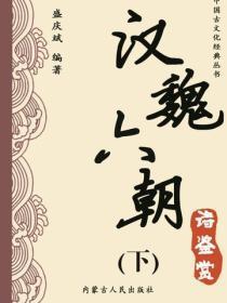 汉魏六朝诗鉴赏（下）