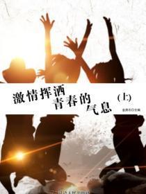 激情挥洒青春的气息（上）