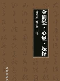 金刚经·心经·坛经（燕山）