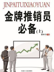 金牌推销员必备(营销类图书)(上)
