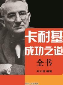 卡耐基成功之道全书