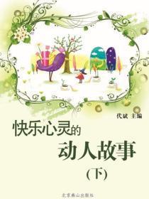 快乐心灵的动人故事(下)