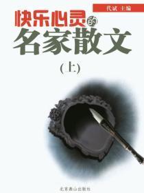 快乐心灵的名家散文(上)